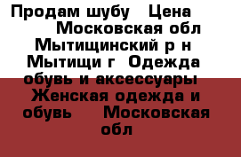 Продам шубу › Цена ­ 30 000 - Московская обл., Мытищинский р-н, Мытищи г. Одежда, обувь и аксессуары » Женская одежда и обувь   . Московская обл.